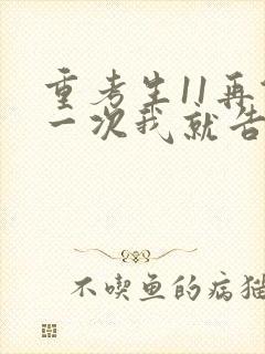 重考生11再做一次我就告诉你封面