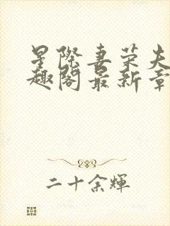 星际妻荣夫贵笔趣阁最新章节更新