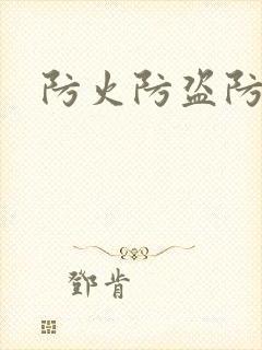 防火防盗防师兄