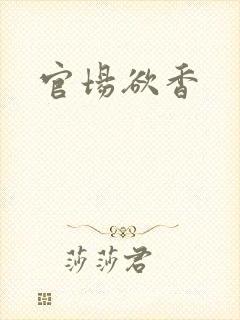 官场欲香