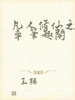 凡人修仙之林天尊 笔趣阁