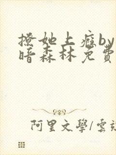 撩她上瘾by黑暗森林免费阅读