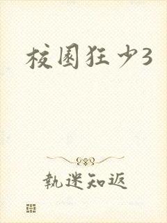 校园狂少3