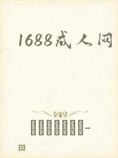 1688成人网