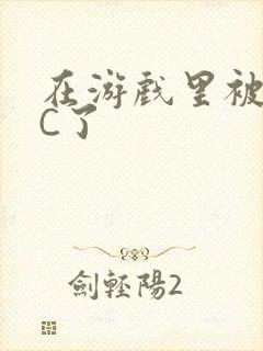 在游戏里被怪物C了