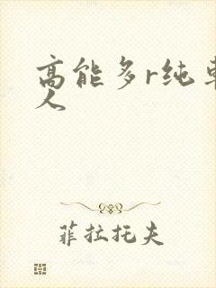 高能多r纯车多人封面