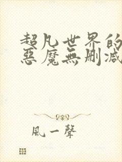 超凡世界的资本恶魔无删减笔趣阁封面