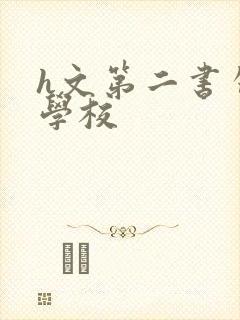 h文第二书包网学校