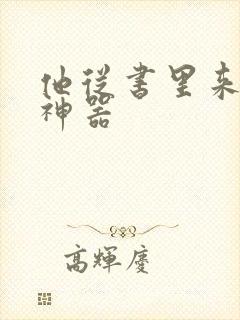 他从书里来追书神器