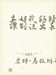 夹好我的精去上课别流出来了封面