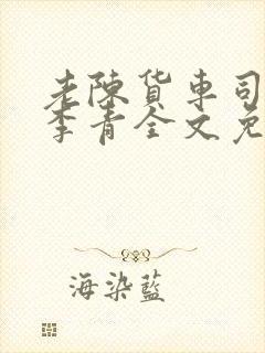 老陈货车司机和李青全文免费阅读