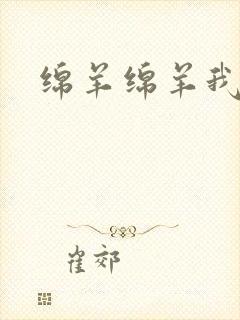 绵羊绵羊我爱你封面