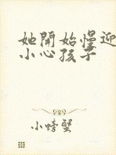 她开始慢迎迎合小心孩子