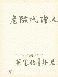 危险代理人封面