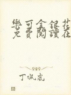 乐可金银花全文免费阅读在线txt