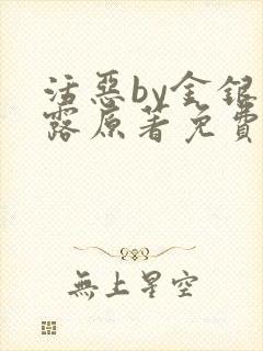 活恶by金银花露原著免费阅读