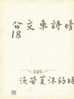 公交车诗晴1～18