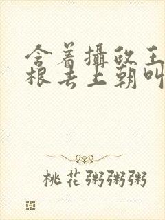 含着摄政王的紫根去上朝叫什么