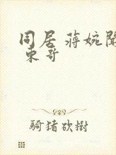 同居 蒋婉闻烬 东哥封面