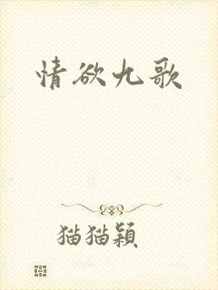 情欲九歌