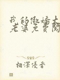 我的傲娇大小姐老婆免费阅读正版