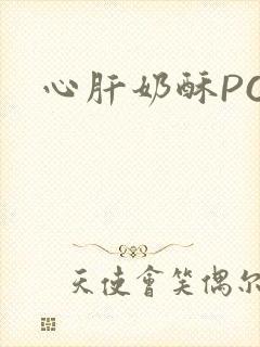 心肝奶酥PO