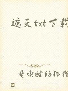遮天txt下载