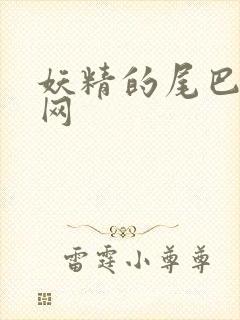 妖精的尾巴中文网
