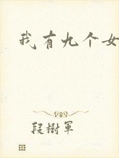 我有九个女徒弟封面