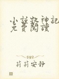 小说牧神记完本免费阅读封面