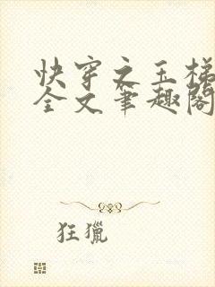 快穿之玉梯横成全文笔趣阁