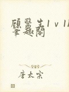 顾医生1ⅴ1h笔趣阁