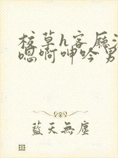 校草h客厅激情嗯啊呻吟男男