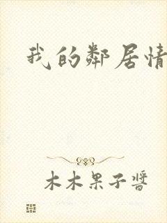 我的邻居情人封面