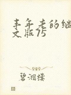 丰年老的继拇中文版75