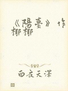 《阳台》作者:椰椰封面