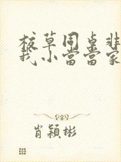 校草同桌非要撩我小当当家封面