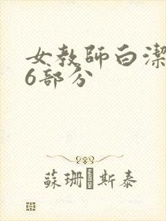 女教师白洁第96部分封面