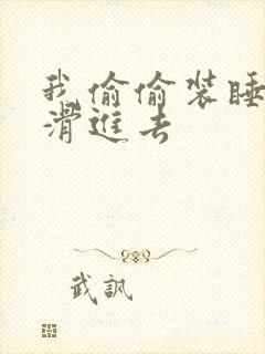 我偷偷装睡让公滑进去封面