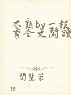 不熟by一枝独秀全文阅读笔趣阁