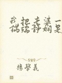 我把老婆一家一锅端静娴是什么书