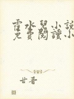 霍水儿小说全文免费阅读小说封面