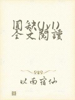 圆缺(1v1)全文阅读封面
