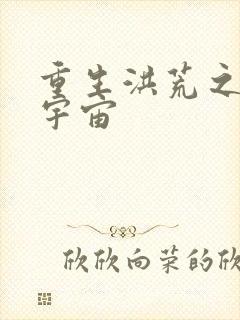 重生洪荒之鸿蒙宇宙