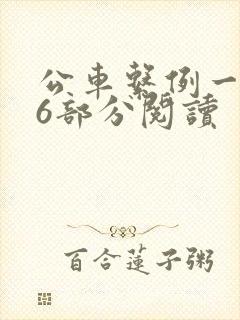 公车系例一第96部分阅读