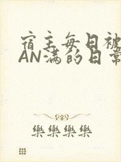 宿主每日被GUAN满的日常