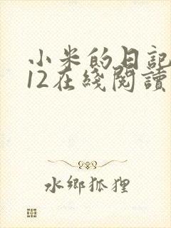 小米的日记1-12在线阅读