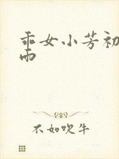 乖女小芳初尝云雨