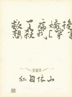 救了病娇后他总想杀我[穿书]封面