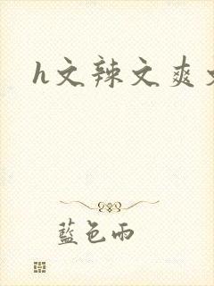 h文辣文爽文